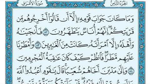 سورة الأعراف مكتوبة بصوت الشيخ ماهر المعيقلي Surah Al-Aaraf is written by Sheikh Maher Al-Muaiqly