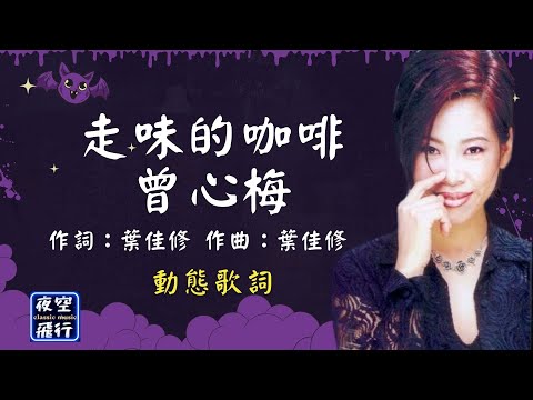 曾心梅-走味的咖啡 [動態歌詞] Lyrics 作詞：葉佳修  作曲：葉佳修