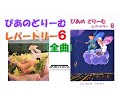 【全曲シリーズ】ぴあのどりーむ　レパートリー【６】