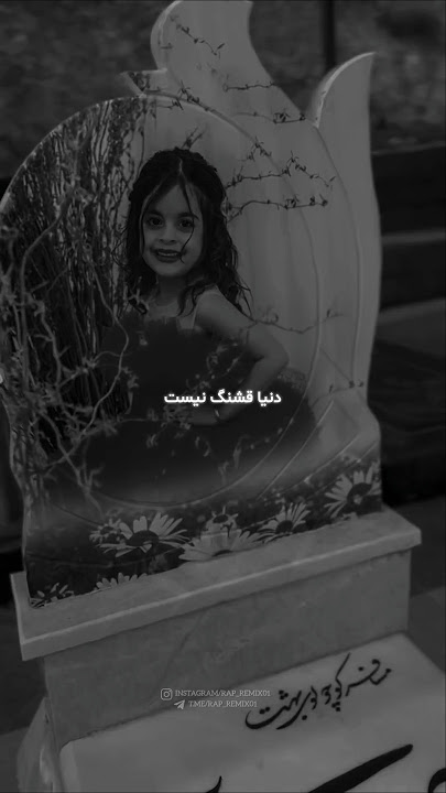 دنیا قشنگ نیست 🖤🕊️ دانلود ریمیکس از چنل لینک بیو |552| 𝗖𝗼𝗱𝗲 #رپفارسی #رپ #ریمیکس
