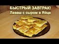 Лаваш с сыром в яйце - быстрый завтрак