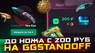 С 200 РУБЛЕЙ ДО НОЖА! ВЫБИЛ НОЖ НА ГГСТАНДОФ!ОТКРЫТИЕ🤯