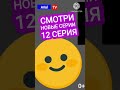 Смайлик Смотри новые серии с 12 серия на телеканале Arial TV Смайлик Смотри новые серии с 12 серия на телеканале Arial TV