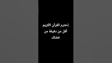 إحترم القرآن الكريم أقل من دقيقة من فضلك