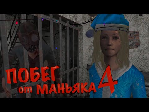 Видео: Как сбежать от Маньяка?! Metel (Эмили)