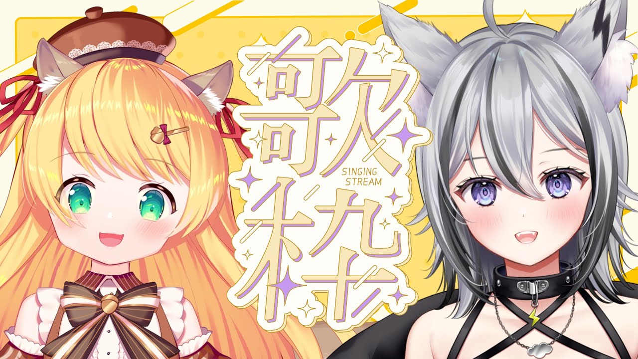 【#歌枠 / singing stream】なつちゃんと初めての歌枠コラボ!✨ Karaoke 【 VTuber / 月燈きら】