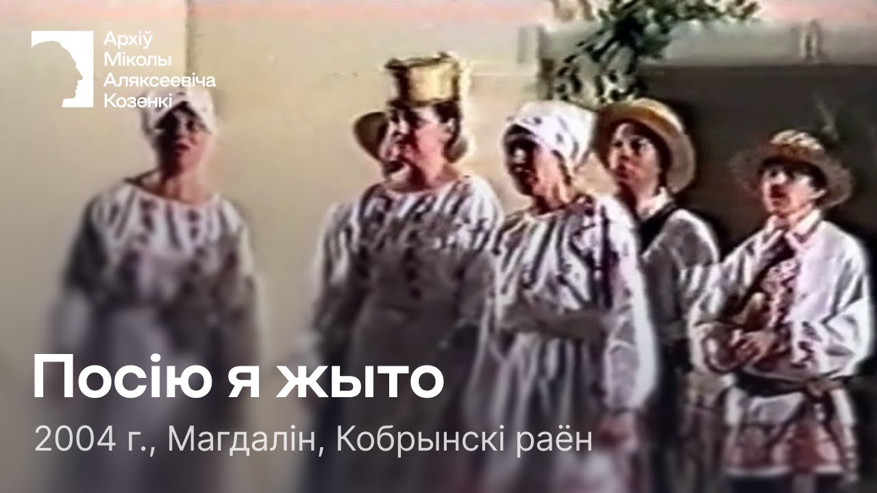 Посію я жыто / Песня / 2004 г. / Магдалін, Кобрынскі раён
