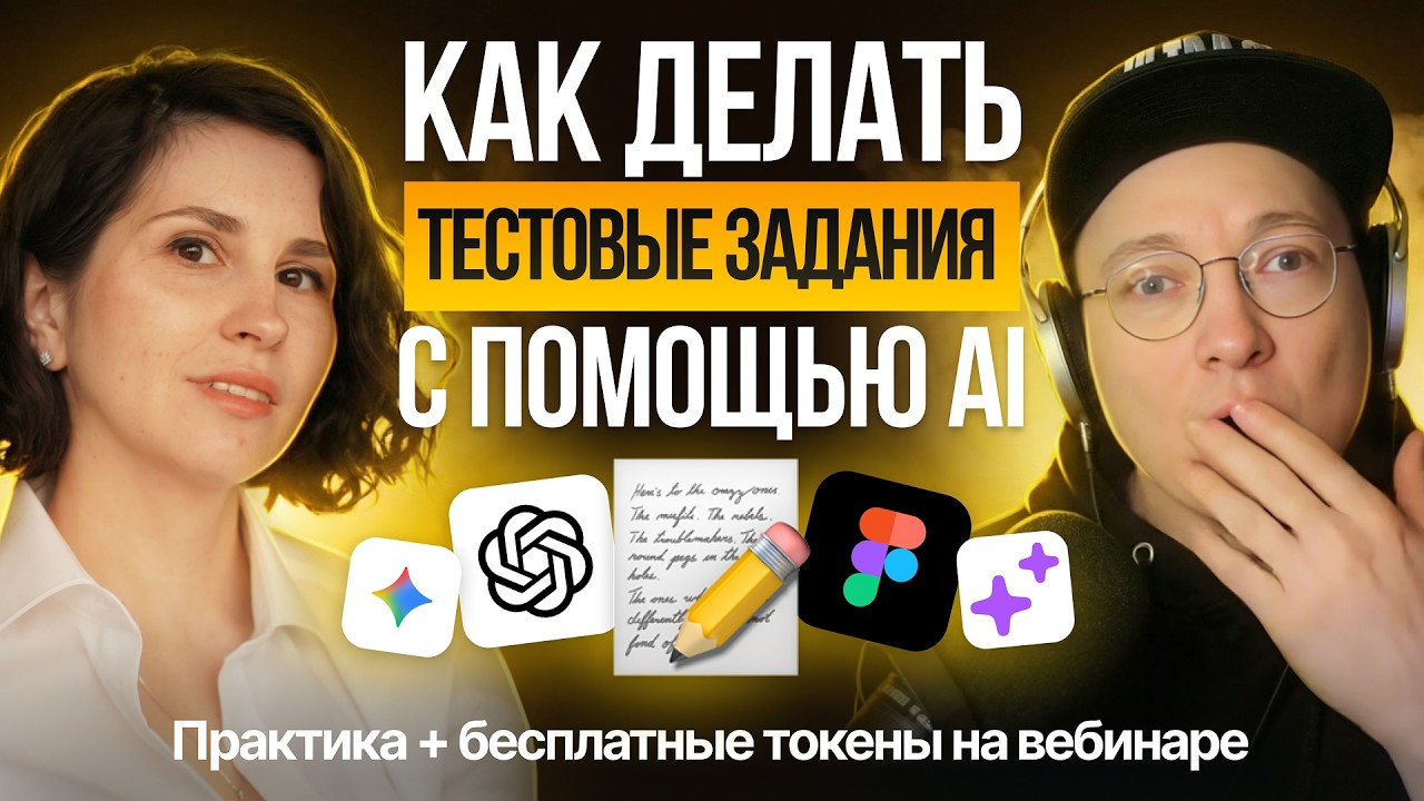 Как делать тестовые в UX/UI с помощью ИИ | Практика в Chat GPT, DeepSeek, Figma Make