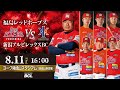 2022.8.11 福島レッドホープスVS新潟アルビレックスBC【ルートインBCリーグ公式戦】