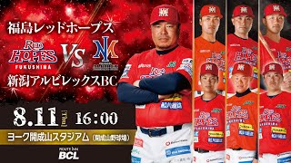 2022.8.11 福島レッドホープスVS新潟アルビレックスBC【ルートインBCリーグ公式戦】