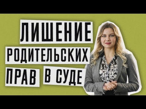 Лишение родительских прав | Суд по лишению родительских прав