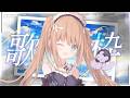 【睡前夏日歌回】也想唱一些清爽的夏日歌曲！！/茸茸鼠