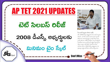 AP TET 2021 SYLLABUS OUT‌ || AP TET 2021 UPDATES || AP TET 2021 NOTIFICATION UPDATES