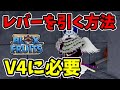 時の神殿のレバーを引く方法～ミラージュ島で歯車を探すところから～【Roblox / ロブロックス】【ブロックスフルーツ】V4に必要