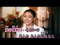 愛の懺悔じゃないけれど〜田中あいみ カバー 范瑞娥【 HD】