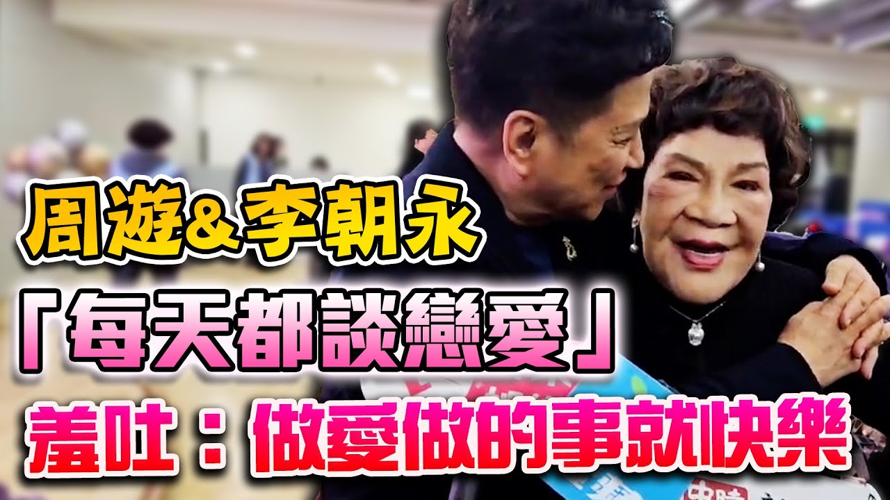 周遊和李朝永「每天都談戀愛」 羞吐：做愛做的事就快樂 #周遊 #李朝永 #婚姻 #熱戀 @chinatimesent - YouTube