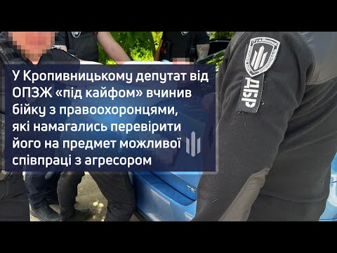 У Кропивницькому депутат від ОПЗЖ «під кайфом» вчинив бійку з правоохоронцями