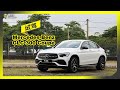 【车库试驾】Mercedes-Benz GLC 300 Coupe AMG Line