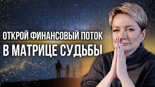 Как открыть финансовый поток в матрице судьбы.| Нумерология от Натальи Яницкой.