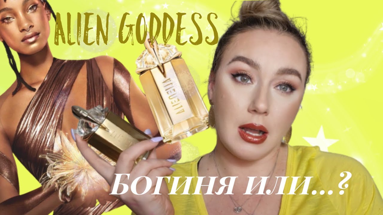 НОВИНКА от MUGLER/ALIEN  GODDESS /парфюмерная новинка/обзор аромата