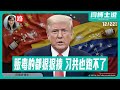 【路德社】Trump：贩毒的都狠狠揍，Xi共也跑不了！北京战狼破防：美NSS2025强力联合盟友护卫台湾，福建舰只能拿来维稳12/22/2025 【ludepress.com】