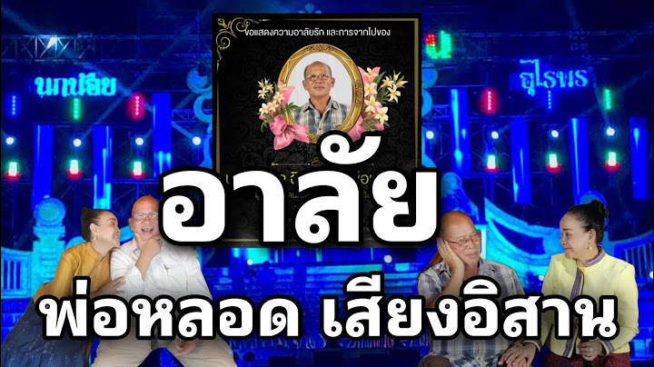 อาลัยยิ่ง…สิ้นแล้ว”พ่อหลอด เสียงอิสาน”ผู้ก่อตั้งวงหมอลำเสียงอิสานและคู่ชีวิตแม่นกน้อย อุไรพร