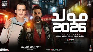 مولد 2026 محمد منصور واوشا ' تشكيلة مولد بالغيارات الجديدة ' لعشاق الروقان والحظ الشعبي ' شعبي جديد