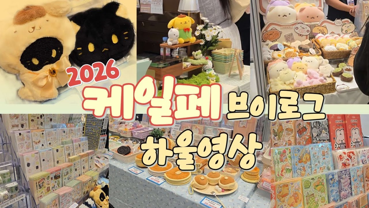 케일페 브이로그 하울영상_코엑스 