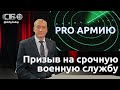 💥Призыв в армию 2024. Преференции, отсрочки и условия срочной военной службы. Смотрите PRO Армию