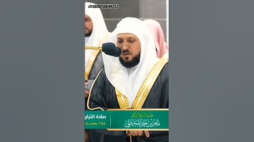تلاوة خاشعة جداً لفضيلة الشيخ د. ماهرالمعيقلي ليلة 3 رمضان 1445هـ || والله يعدكممغفرة منه وفضلا