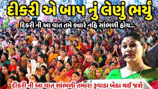 દીકરી એ બાપનું લેણું ભર્યું | Dr.Ankita Mulani | Jadav Gadhvi