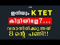 KTET ഇല്ലാത്ത അധ്യാപകരെ പിരിച്ചുവിടുന്നു? | KTET Circular 2025