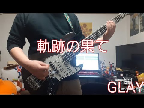 GLAYの軌跡の果て、クリームパンみたいな手で弾いてみた