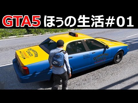 【GTA5】ほぅの生活#1 ロスサントスに到着😆 - 800万円の物件を購入する！