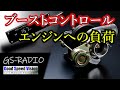 【Vol.53】ブーストコントローラーのエンジンへの負荷について、他いろいろな質問に回答【GS-RADIO】