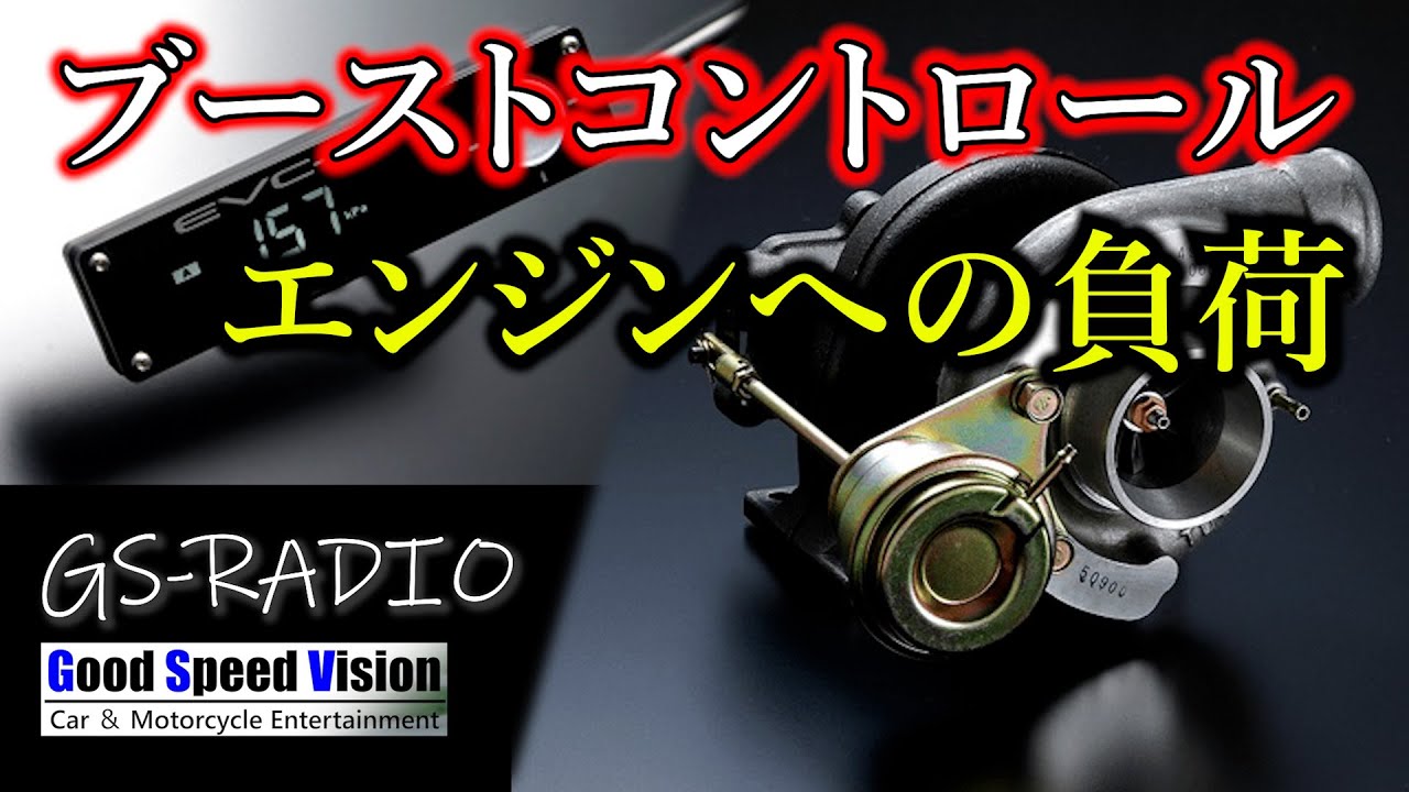【Vol.53】ブーストコントローラーのエンジンへの負荷について、他いろいろな質問に回答【GSRADIO】 YouTube