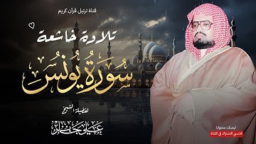 أداء خاشع ومؤثر للشيخ علي جابر | سورة يونس كاملة | تلاوة تملأ القلب بالسكينة
