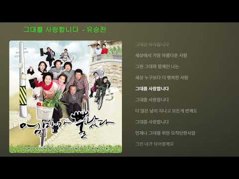 그대를 사랑합니다 유승찬