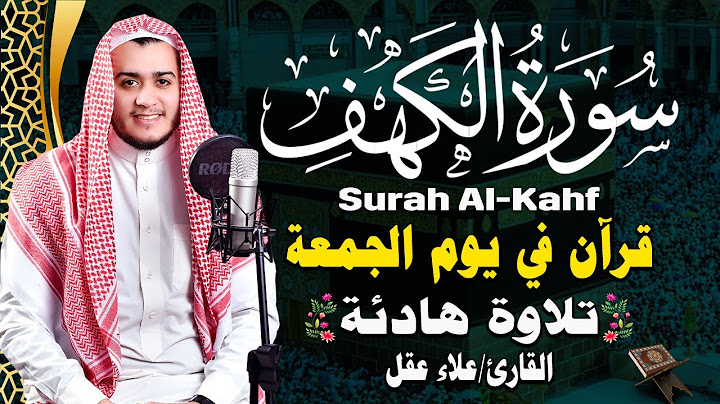 سورة الكهف كاملة تلاوة هادئة تريح الاعصاب وتهدئ النفس ❤ القارئ علاء عقل Sourate al kahf Full