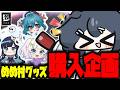 ダメージ受ける度にめめ村に貢献…⁈またしても謎すぎる企画、スタート…!