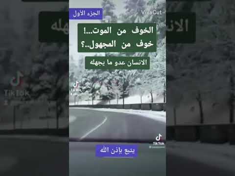 الخوف من الموت خوف من المجهول 