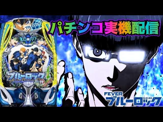 eフィーバーブルーロック【#実機配信#パチンコ#パチンコライブ】 - YouTube