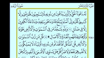 ورد يومي صفحة 251 سورة الرعد من الايه 14 الى 18