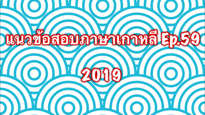 แนวข้อสอบภาษาเกาหลี ep59 2019