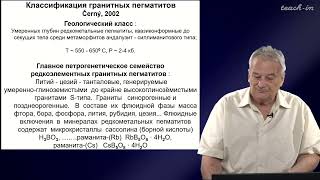 видео: Спиридонов Э.М. - Генетическая минералогия.Часть 2 - 27. Редкометальные гранитные пегматиты. Часть 1 картинка: Спиридонов Э.М. - Генетическая минералогия.Часть 2 - 27. Редкометальные гранитные пегматиты. Часть 1