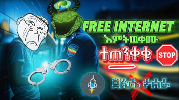 ⚠️ ማስጠንቀቂያ free internet ለምትጠቀሙ በሙሉ | http injector Ethiopia #httpinjector