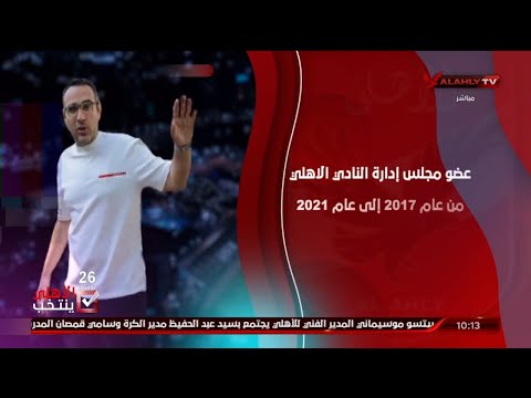 السيرة الذاتية للسيد محمد الدماطي المرشح لعضوية مجلس إدارة النادي الأهلي
