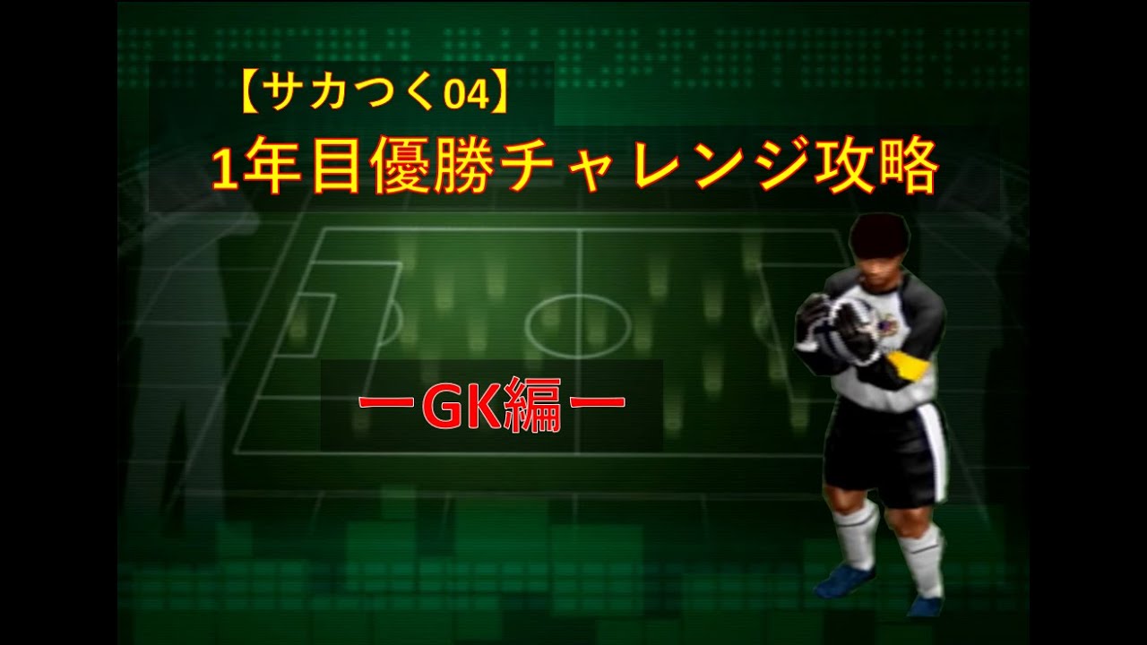 サカつく04 おすすめ 選手
