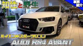 【bond cars Tokyo】実用性抜群のファミリーワゴン Audi RS4 Avant【車両紹介】