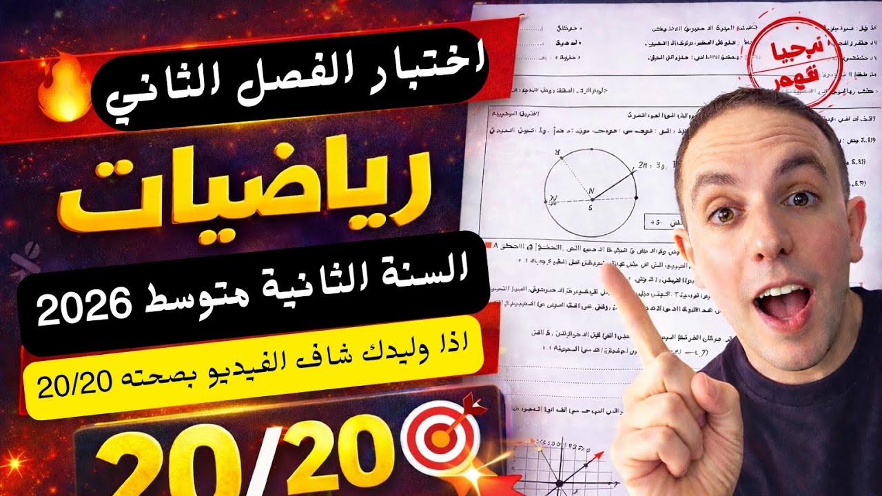 🔥 اختبار الفصل الثاني رياضيات للسنة الثانية متوسط 2026إذا وليدك شاف هذا الفيديو… بصحتو 20/20 💯🎯